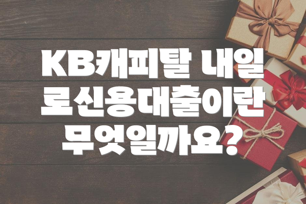 KB캐피탈 내일로신용대출이란 무엇일까요?