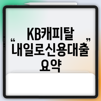 KB캐피탈 내일로신용대출 요약