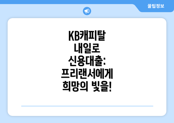 KB캐피탈 내일로 신용대출: 프리랜서에게 희망의 빛을!
