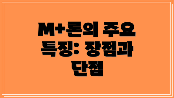 M+론의 주요 특징: 장점과 단점