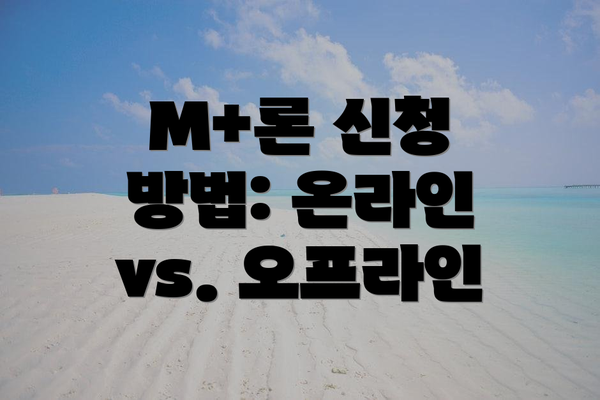 M+론 신청 방법: 온라인 vs. 오프라인