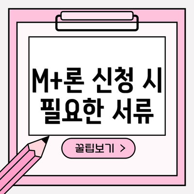 M+론 신청 시 필요한 서류