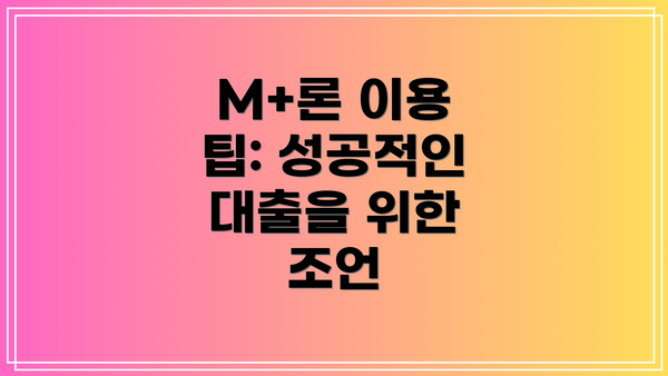 M+론 이용 팁: 성공적인 대출을 위한 조언