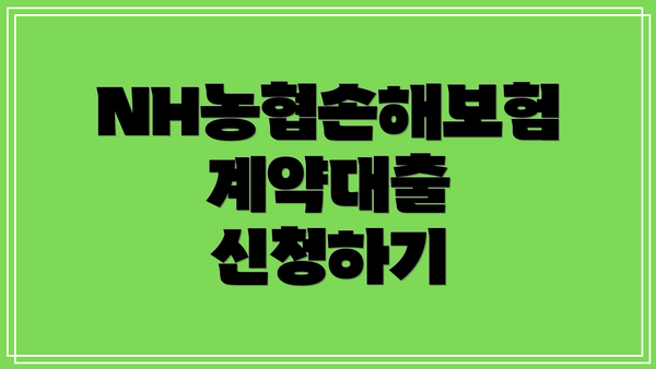 NH농협손해보험 계약대출 신청하기