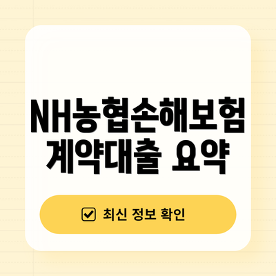 NH농협손해보험 계약대출 요약