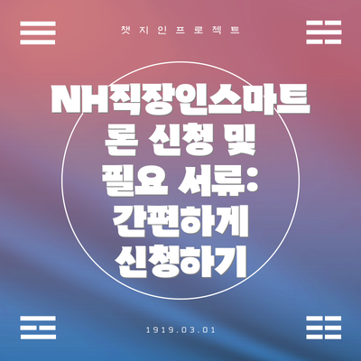 NH직장인스마트론 신청 및 필요 서류: 간편하게 신청하기