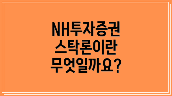 NH투자증권 스탁론이란 무엇일까요?