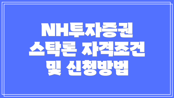 NH투자증권 스탁론 자격조건 및 신청방법