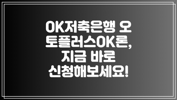 OK저축은행 오토플러스OK론,  지금 바로 신청해보세요!