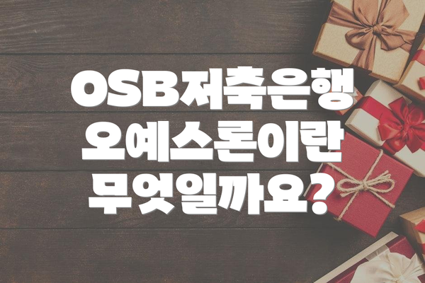OSB저축은행 오예스론이란 무엇일까요?