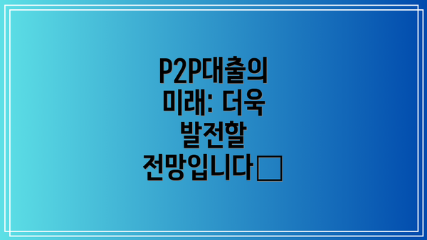 P2P대출의 미래: 더욱 발전할 전망입니다🔮