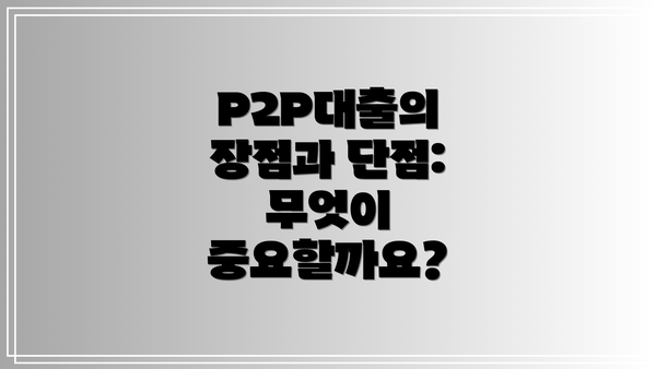 P2P대출의 장점과 단점: 무엇이 중요할까요?