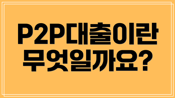 P2P대출이란 무엇일까요?