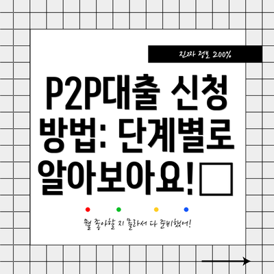 P2P대출 신청 방법: 단계별로 알아보아요!🚀