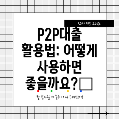 P2P대출 활용법: 어떻게 사용하면 좋을까요?💡