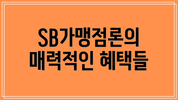 SB가맹점론의 매력적인 혜택들