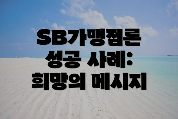 SB가맹점론 성공 사례: 희망의 메시지