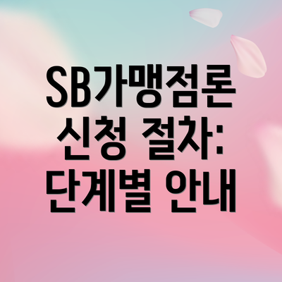 SB가맹점론 신청 절차: 단계별 안내