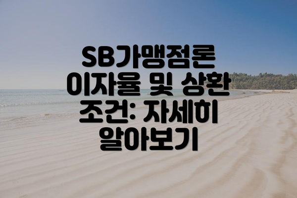 SB가맹점론 이자율 및 상환 조건: 자세히 알아보기