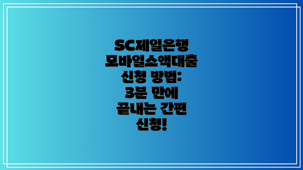 SC제일은행 모바일소액대출 신청 방법: 3분 만에 끝내는 간편 신청!