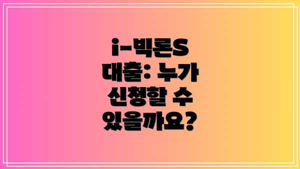 i-빅론S 대출: 누가 신청할 수 있을까요?