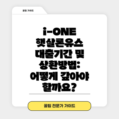 i-ONE 햇살론유스 대출기간 및 상환방법: 어떻게 갚아야 할까요?