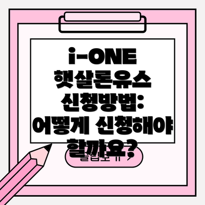 i-ONE 햇살론유스 신청방법: 어떻게 신청해야 할까요?