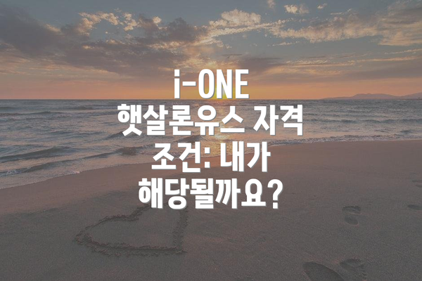 i-ONE 햇살론유스 자격 조건: 내가 해당될까요?