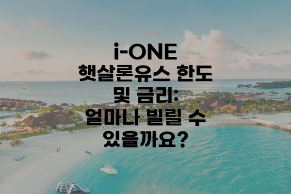 i-ONE 햇살론유스 한도 및 금리: 얼마나 빌릴 수 있을까요?