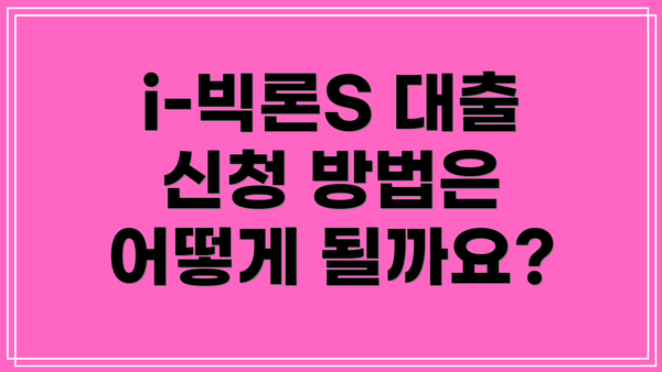 i-빅론S 대출 신청 방법은 어떻게 될까요?