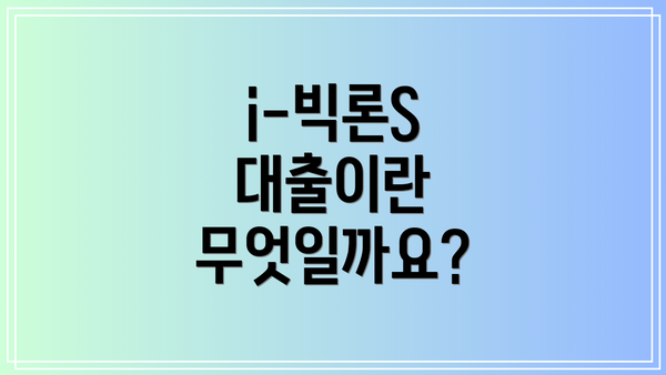 i-빅론S 대출이란 무엇일까요?