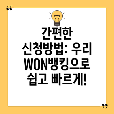 간편한 신청방법: 우리WON뱅킹으로 쉽고 빠르게!