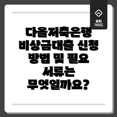 다올저축은행 비상금대출 신청 방법 및 필요 서류는 무엇일까요?