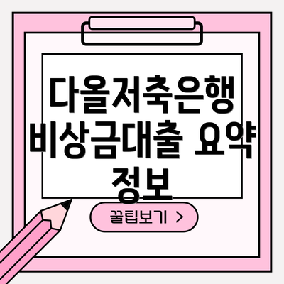 다올저축은행 비상금대출 요약 정보