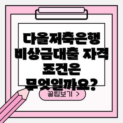 다올저축은행 비상금대출 자격 조건은 무엇일까요?