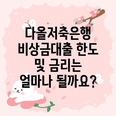 다올저축은행 비상금대출 한도 및 금리는 얼마나 될까요?