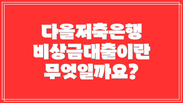 다올저축은행 비상금대출이란 무엇일까요?