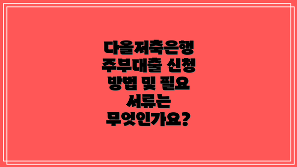 다올저축은행 주부대출 신청 방법 및 필요 서류는 무엇인가요?