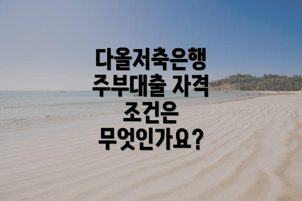 다올저축은행 주부대출 자격 조건은 무엇인가요?