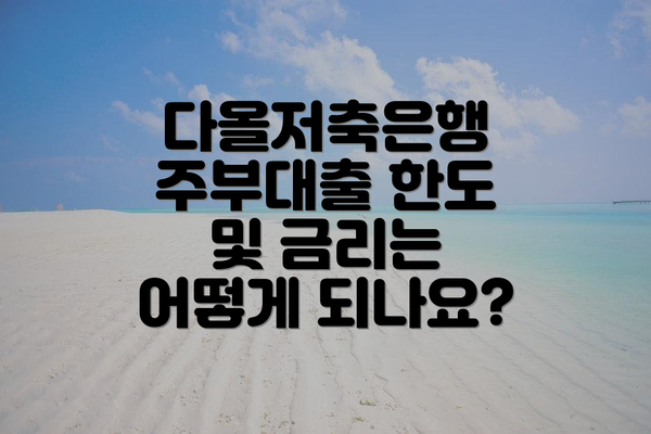 다올저축은행 주부대출 한도 및 금리는 어떻게 되나요?