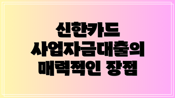 신한카드 사업자금대출의 매력적인 장점