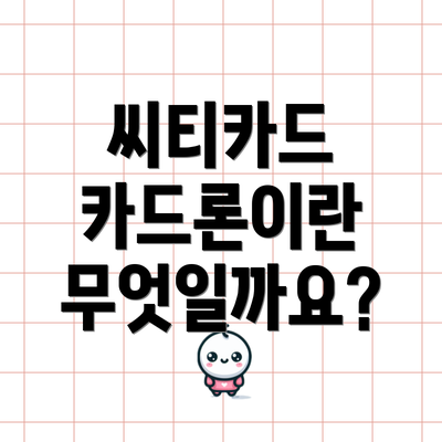 씨티카드 카드론이란 무엇일까요?