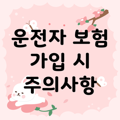 운전자 보험 가입 시 주의사항