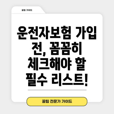 운전자보험 가입 전, 꼼꼼히 체크해야 할 필수 리스트!