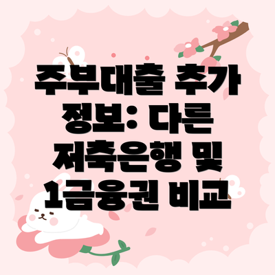 주부대출 추가 정보: 다른 저축은행 및 1금융권 비교