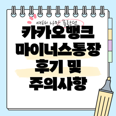 카카오뱅크 마이너스통장 후기 및 주의사항