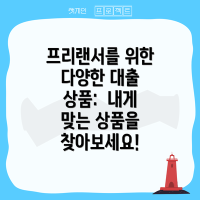 프리랜서를 위한 다양한 대출 상품:  내게 맞는 상품을 찾아보세요!