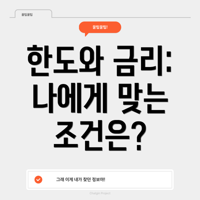 한도와 금리: 나에게 맞는 조건은?