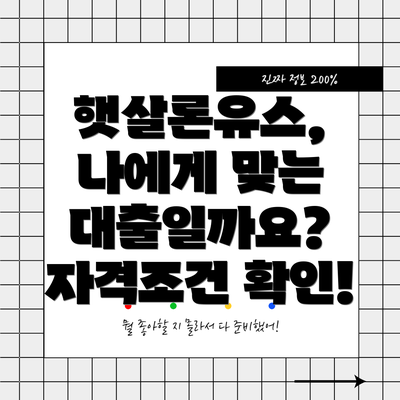 햇살론유스, 나에게 맞는 대출일까요? 자격조건 확인!