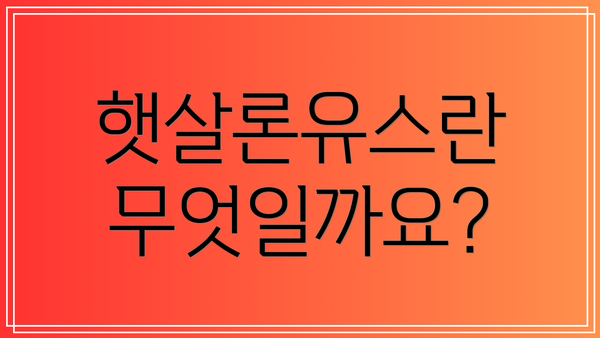 햇살론유스란 무엇일까요?